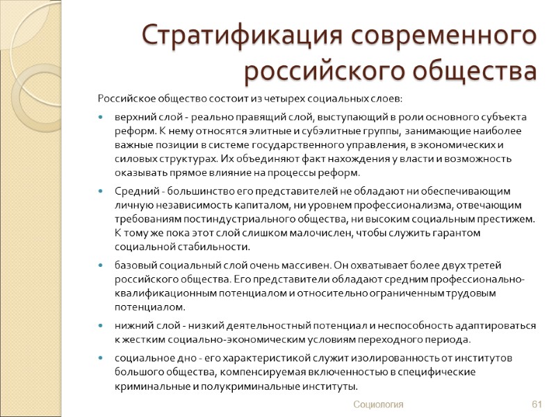 Стратификация современного российского общества Российское общество состоит из четырех социальных слоев:  верхний слой